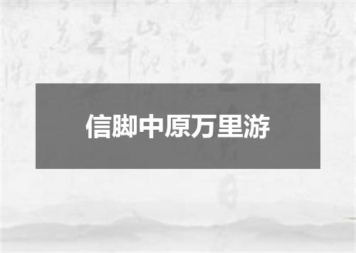 信脚中原万里游