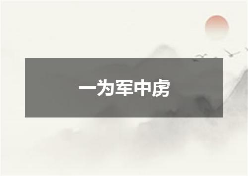 一为军中虏