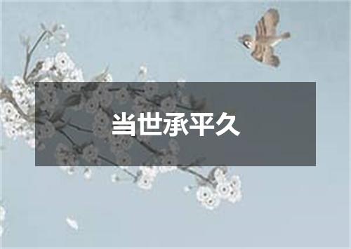 当世承平久