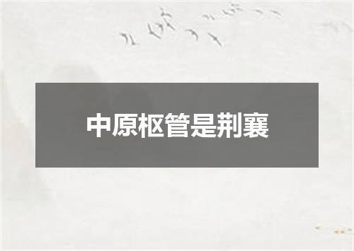 中原枢管是荆襄