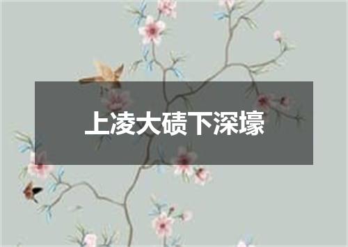 上凌大碛下深壕