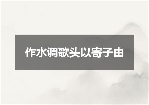 作水调歌头以寄子由