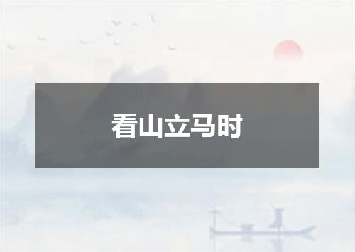 看山立马时
