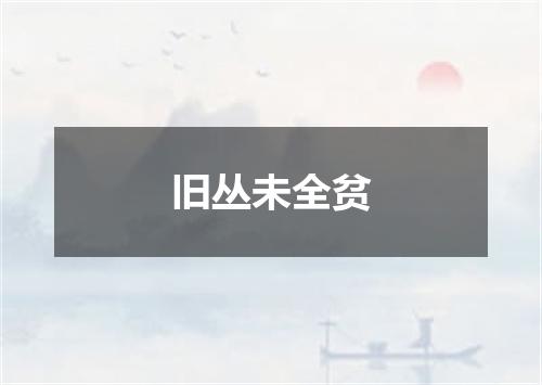 旧丛未全贫