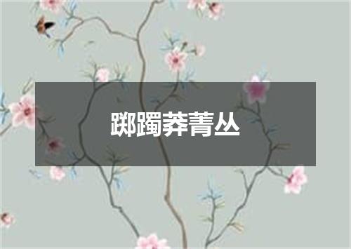 踯躅莽菁丛
