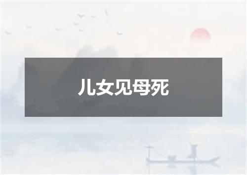 儿女见母死