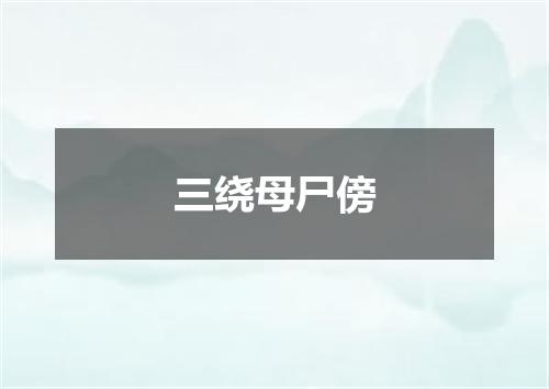 三绕母尸傍