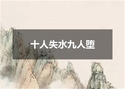 十人失水九人堕