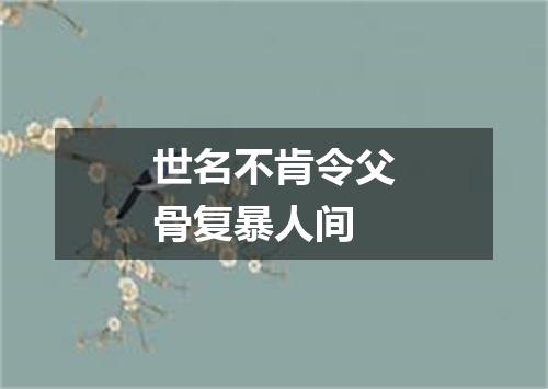 世名不肯令父骨复暴人间
