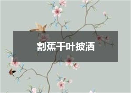 割蕉千叶披洒