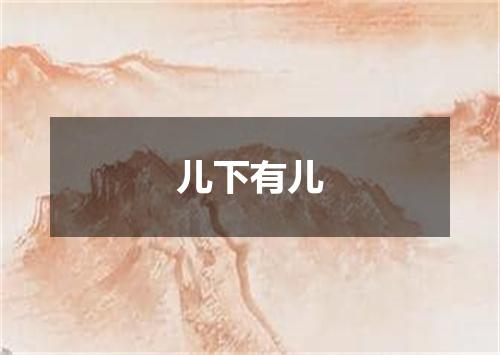儿下有儿