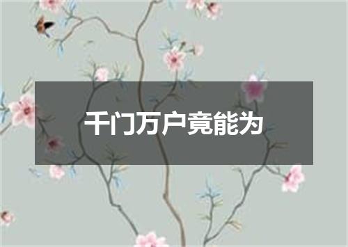 千门万户竟能为