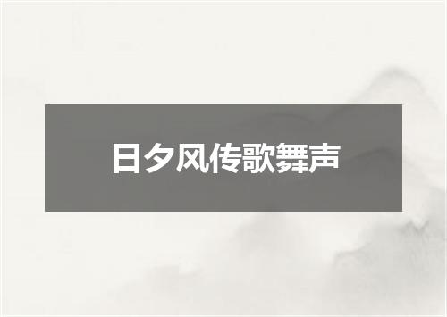 日夕风传歌舞声