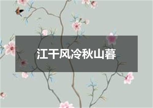 江干风冷秋山暮