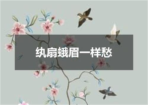 纨扇蛾眉一样愁