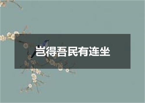 岂得吾民有连坐