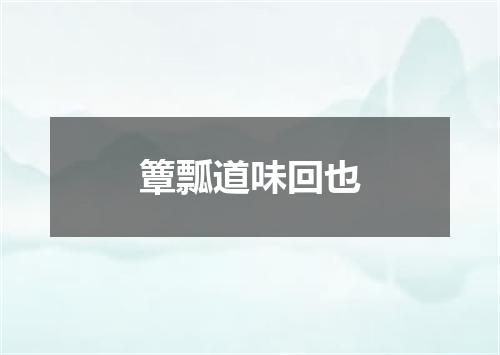 簟瓢道味回也
