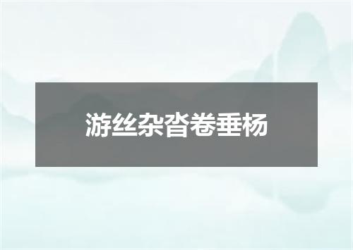 游丝杂沓卷垂杨