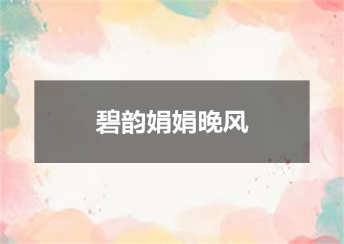碧韵娟娟晚风