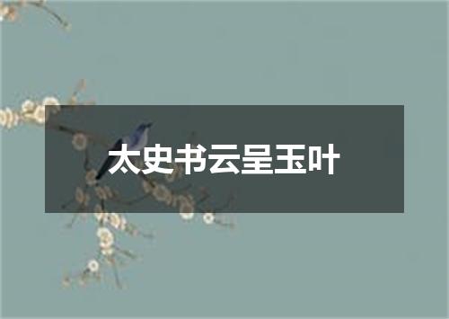 太史书云呈玉叶