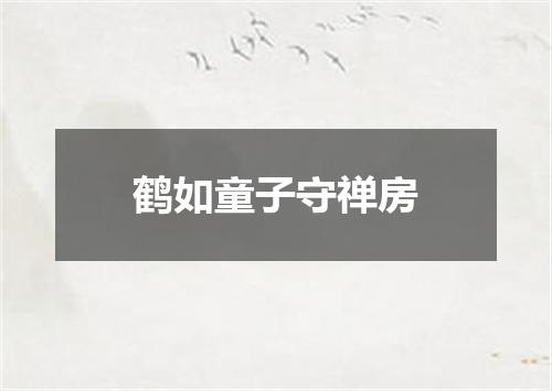 鹤如童子守禅房