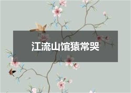 江流山馆猿常哭
