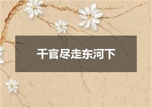 千官尽走东河下