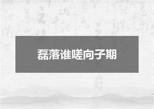 磊落谁嗟向子期