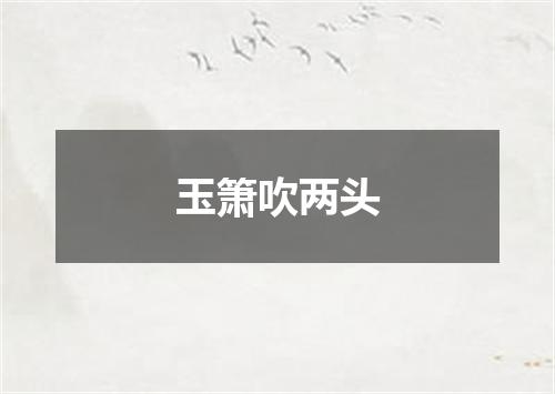 玉箫吹两头