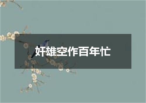 奸雄空作百年忙