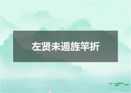 左贤未遁旌竿折