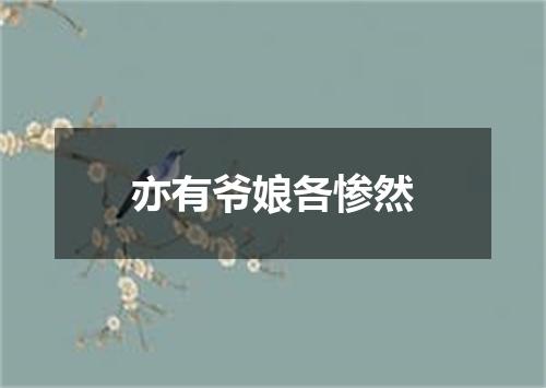 亦有爷娘各惨然