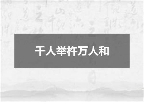 千人举杵万人和