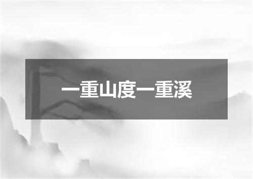 一重山度一重溪