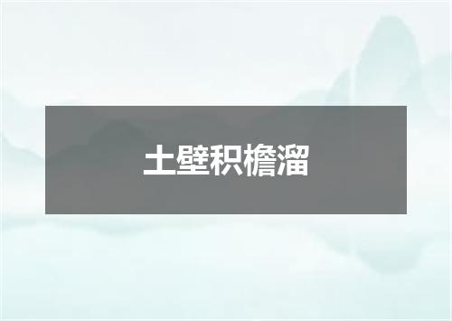 土壁积檐溜