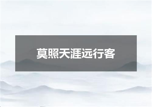 莫照天涯远行客