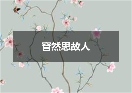窅然思故人