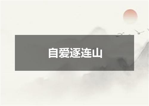 自爱逐连山