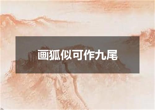 画狐似可作九尾