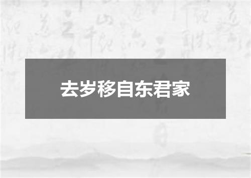 去岁移自东君家