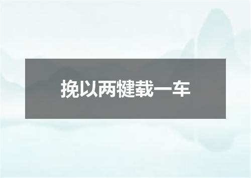 挽以两犍载一车