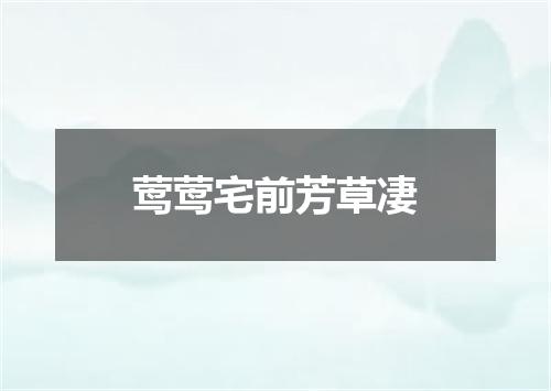 莺莺宅前芳草凄