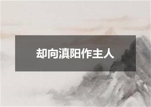 却向滇阳作主人