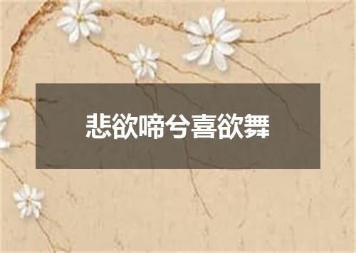 悲欲啼兮喜欲舞