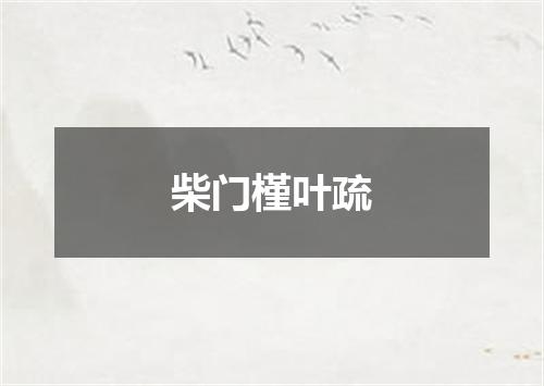 柴门槿叶疏