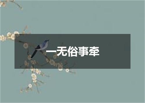 一无俗事牵