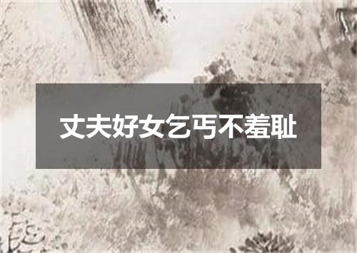 丈夫好女乞丐不羞耻