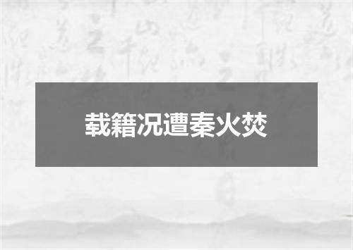 载籍况遭秦火焚