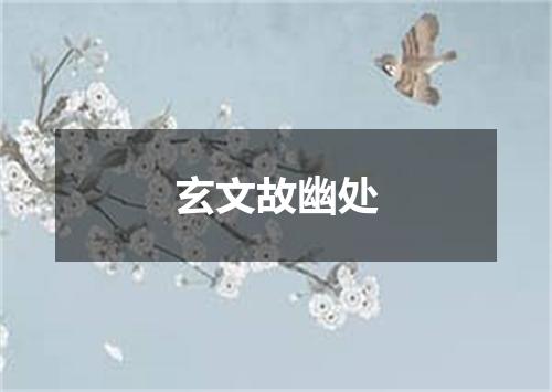 玄文故幽处