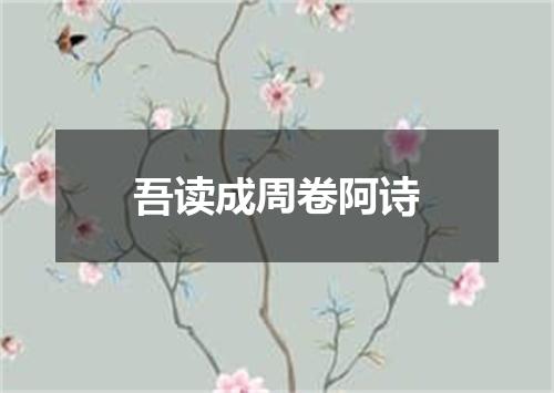 吾读成周卷阿诗